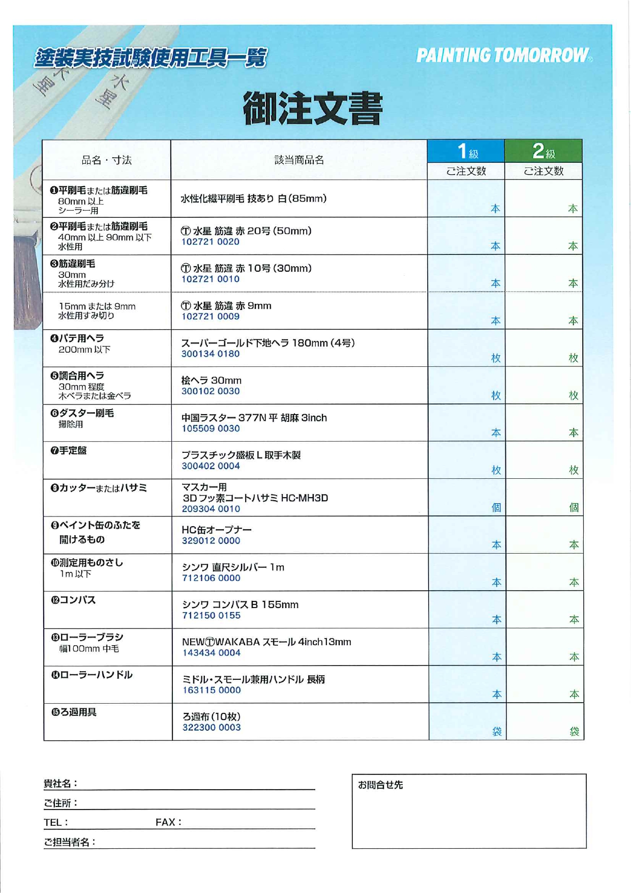 塗装実技試験使用工具」のご紹介 | 株式会社リンペイ